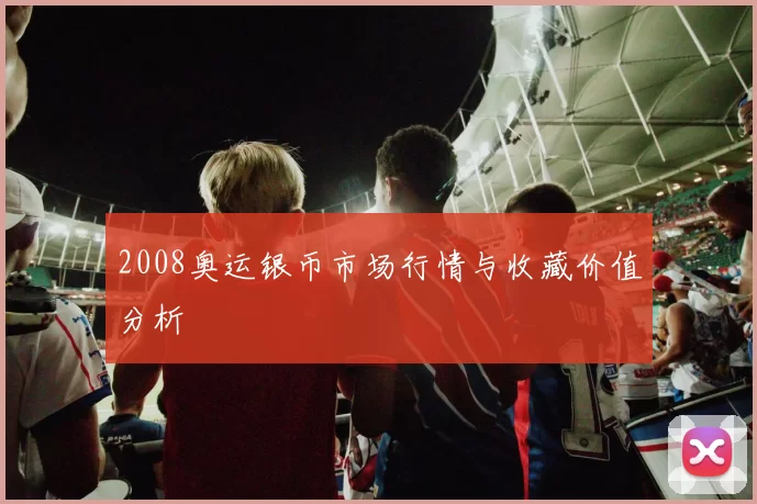 2008奥运银币市场行情与收藏价值分析