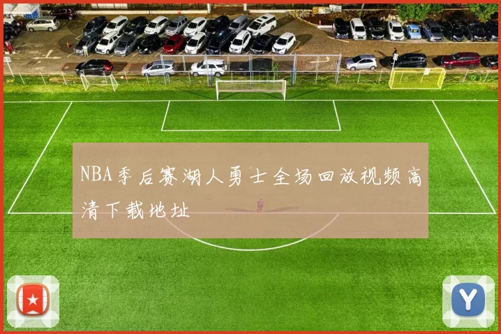 NBA季后赛湖人勇士全场回放视频高清下载地址