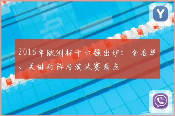 2016年欧洲杯十六强出炉：全名单、关键对阵与淘汰赛看点
