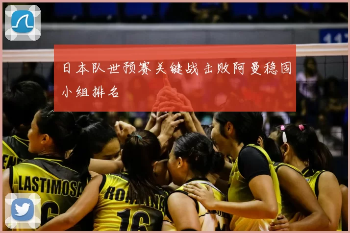 日本队世预赛关键战击败阿曼稳固小组排名