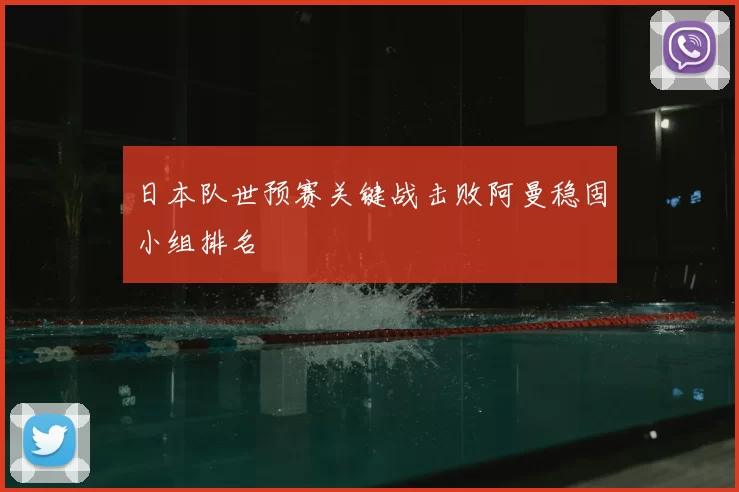 日本队世预赛关键战击败阿曼稳固小组排名