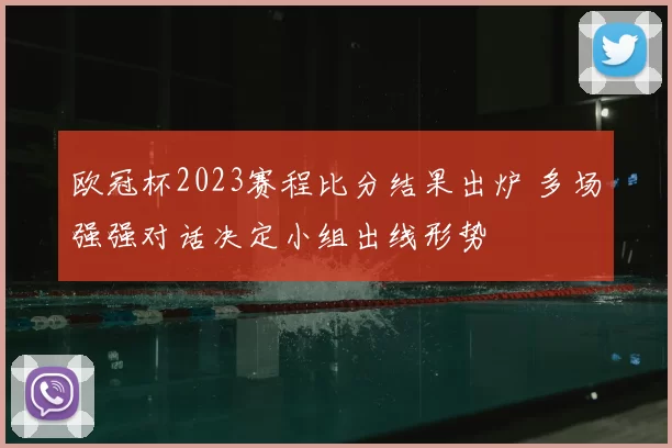 欧冠杯2023赛程比分结果出炉 多场强强对话决定小组出线形势