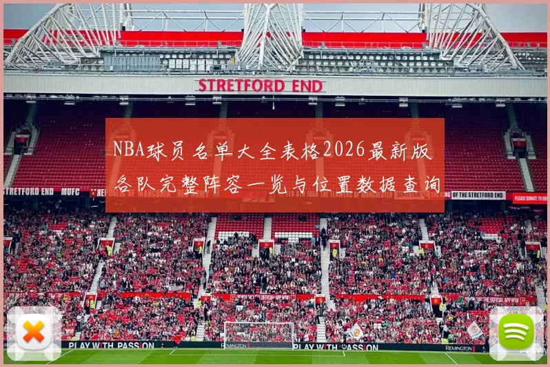 NBA球员名单大全表格2026最新版 各队完整阵容一览与位置数据查询