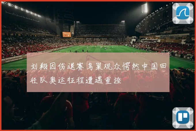 刘翔因伤退赛鸟巢观众愕然中国田径队奥运征程遭遇重挫