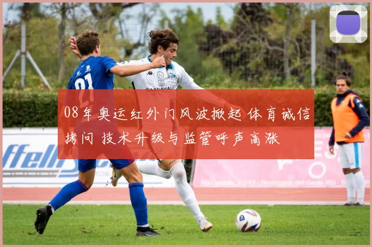 08年奥运红外门风波掀起 体育诚信拷问 技术升级与监管呼声高涨