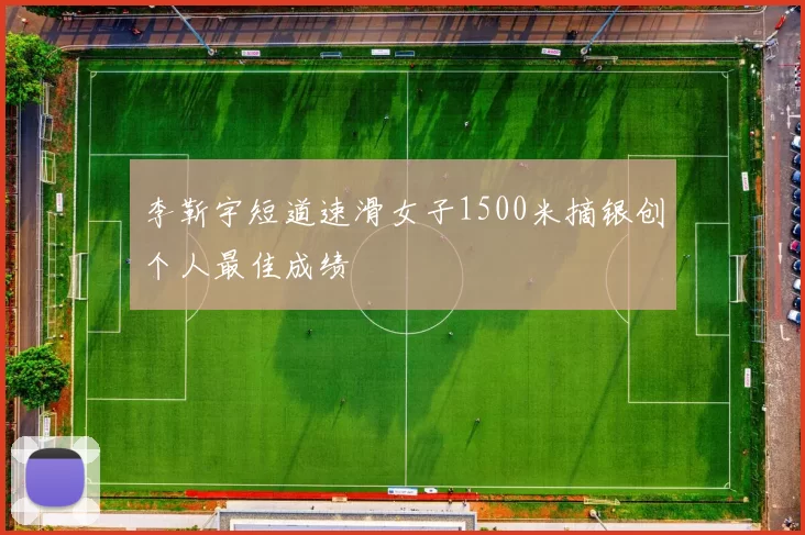 李靳宇短道速滑女子1500米摘银创个人最佳成绩