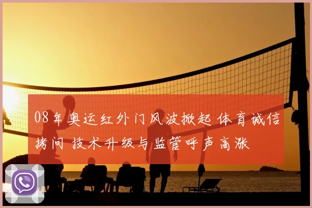 08年奥运红外门风波掀起 体育诚信拷问 技术升级与监管呼声高涨