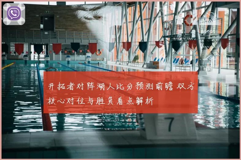 开拓者对阵湖人比分预测前瞻 双方核心对位与胜负看点解析