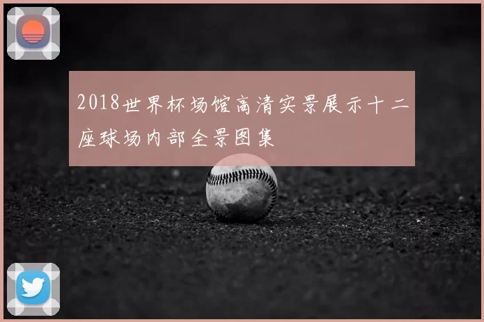 2018世界杯场馆高清实景展示十二座球场内部全景图集