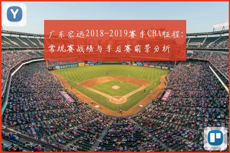 广东宏远2018-2019赛季CBA征程:常规赛战绩与季后赛前景分析