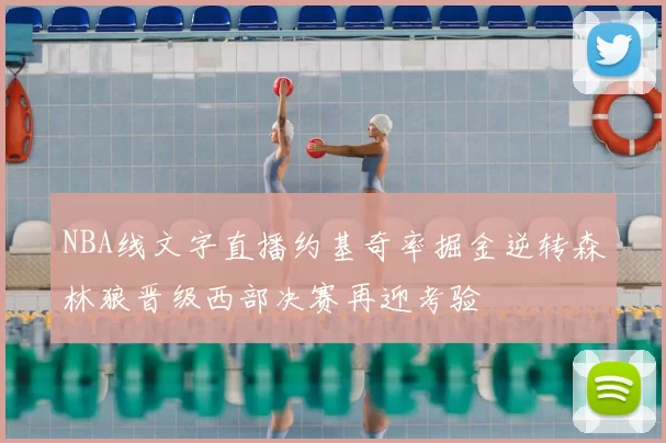 NBA线文字直播约基奇率掘金逆转森林狼晋级西部决赛再迎考验