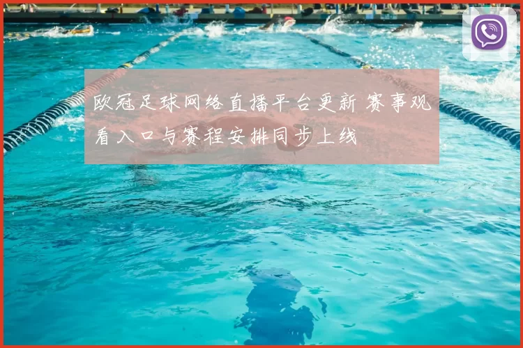 欧冠足球网络直播平台更新 赛事观看入口与赛程安排同步上线