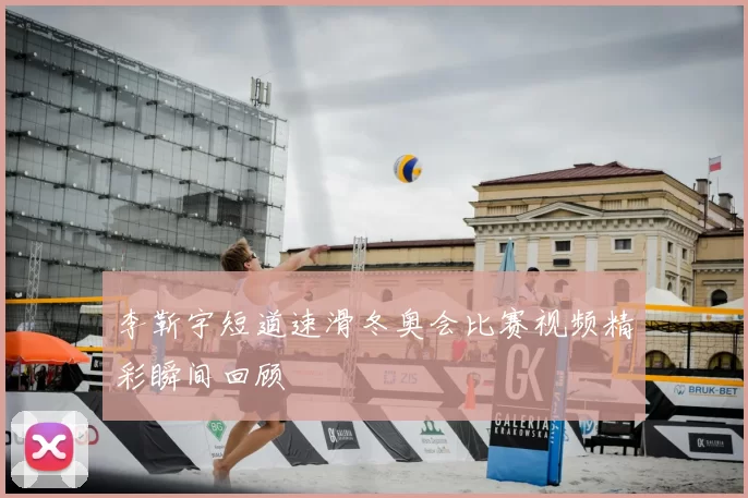 李靳宇短道速滑冬奥会比赛视频精彩瞬间回顾