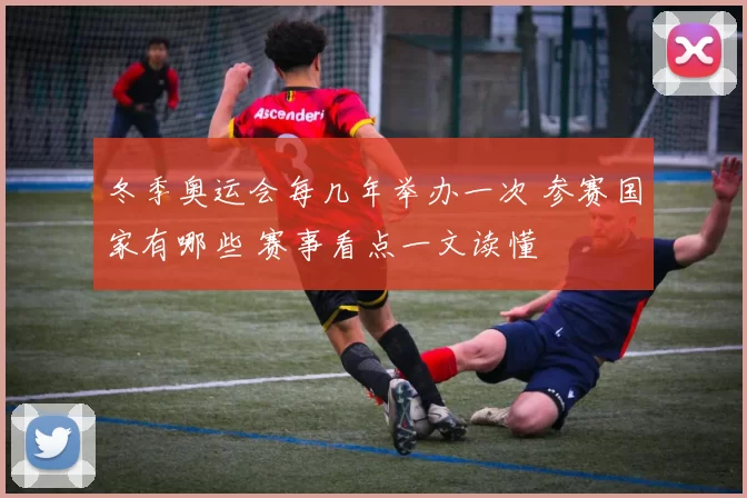 冬季奥运会每几年举办一次 参赛国家有哪些 赛事看点一文读懂