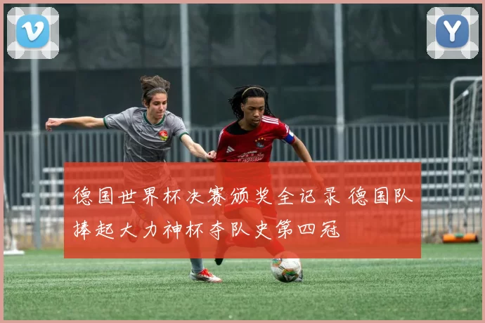 德国世界杯决赛颁奖全记录 德国队捧起大力神杯夺队史第四冠