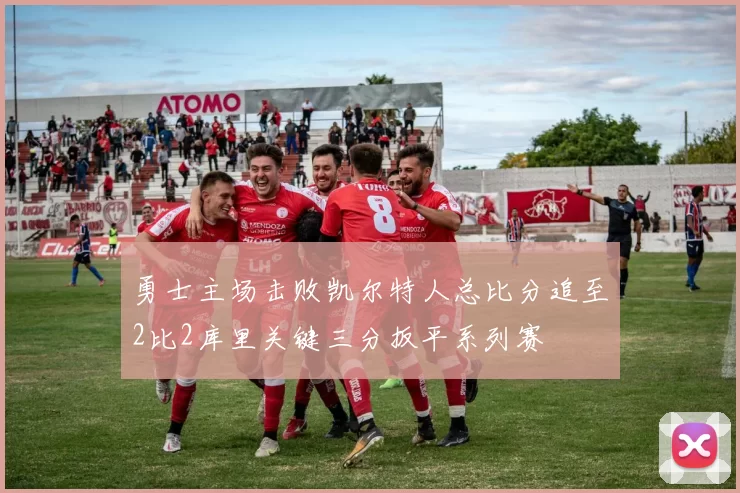 勇士主场击败凯尔特人总比分追至2比2库里关键三分扳平系列赛