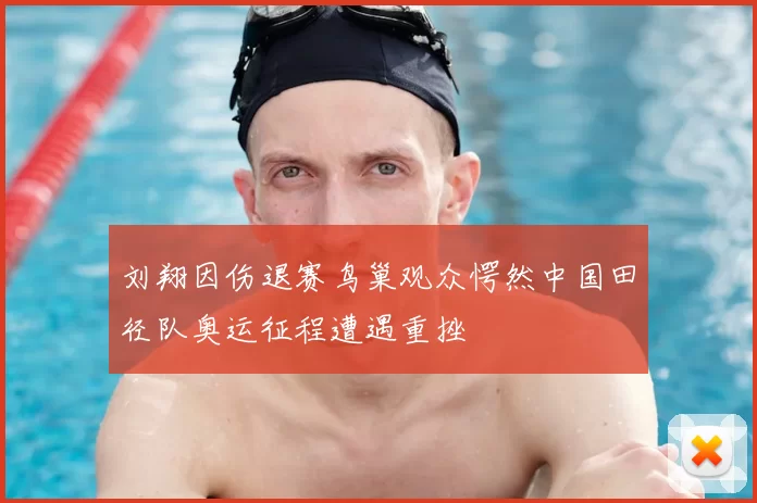 刘翔因伤退赛鸟巢观众愕然中国田径队奥运征程遭遇重挫