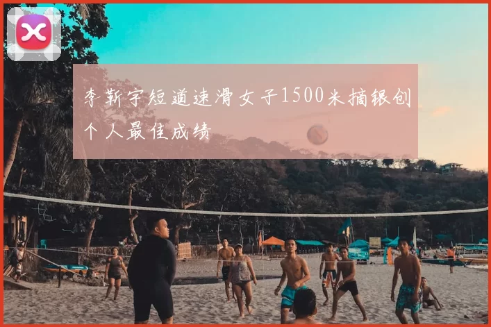 李靳宇短道速滑女子1500米摘银创个人最佳成绩