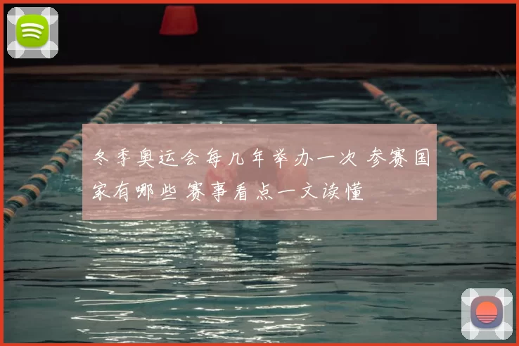 冬季奥运会每几年举办一次 参赛国家有哪些 赛事看点一文读懂