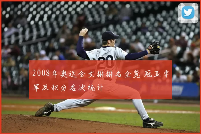 2008年奥运会女排排名全览 冠亚季军及积分名次统计