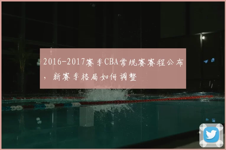 2016-2017赛季CBA常规赛赛程公布，新赛季格局如何调整