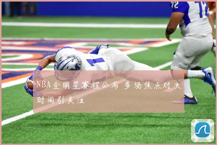 NBA全明星赛程公布 多场焦点对决时间引关注