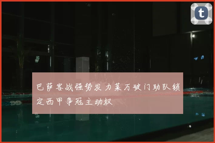 巴萨客战强势发力莱万破门助队锁定西甲争冠主动权