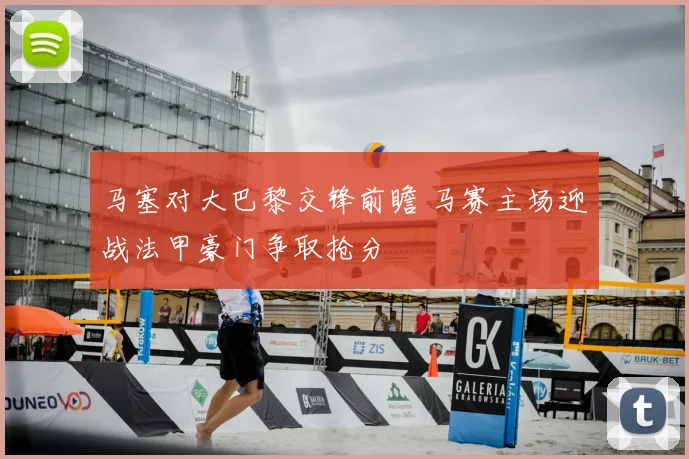 马塞对大巴黎交锋前瞻 马赛主场迎战法甲豪门争取抢分