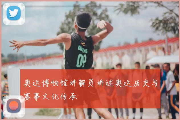 奥运博物馆讲解员讲述奥运历史与赛事文化传承