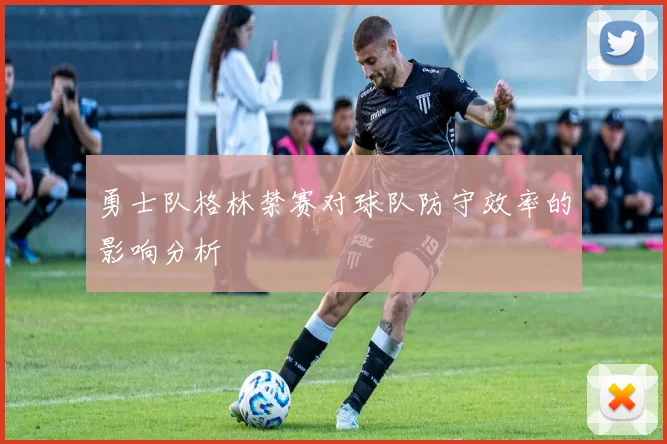 勇士队格林禁赛对球队防守效率的影响分析