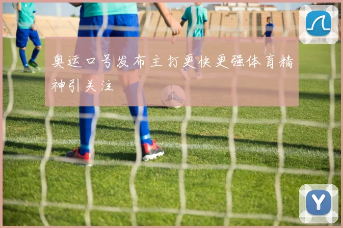 奥运口号发布主打更快更强体育精神引关注