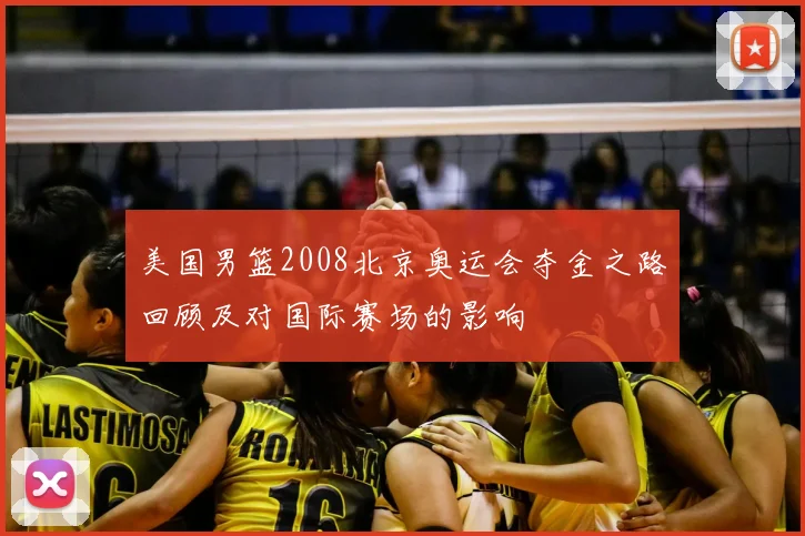 美国男篮2008北京奥运会夺金之路回顾及对国际赛场的影响