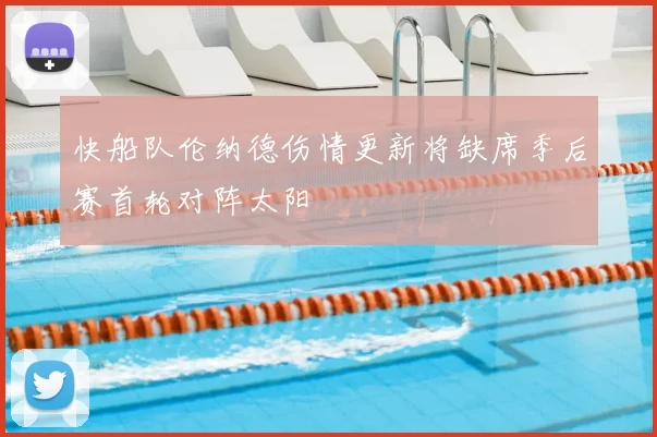 快船队伦纳德伤情更新将缺席季后赛首轮对阵太阳