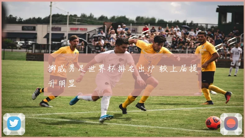挪威男足世界杯排名出炉 较上届提升明显