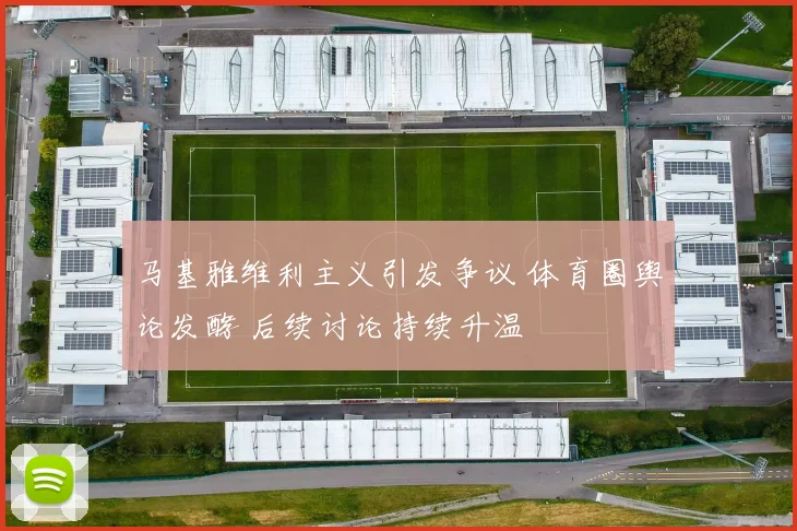 马基雅维利主义引发争议 体育圈舆论发酵 后续讨论持续升温